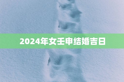 2025年女壬申结婚吉日