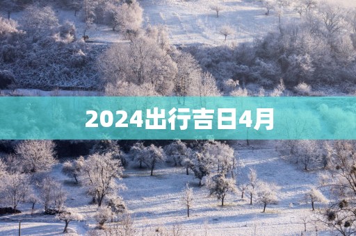 2025出行吉日4月
