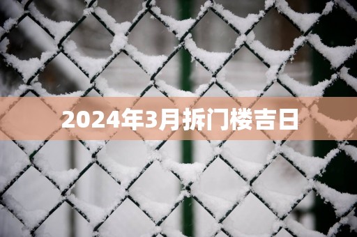 2025年3月拆门楼吉日