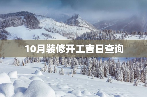 10月装修开工吉日查询