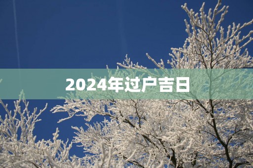 2025年过户吉日
