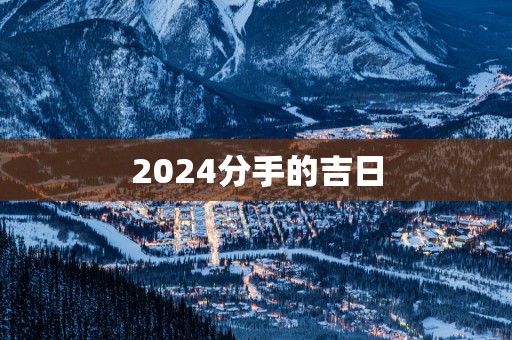 2025分手的吉日