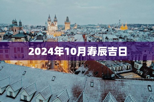 2025年10月寿辰吉日