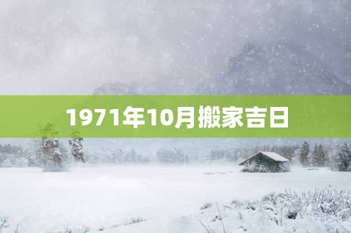 1971年10月搬家吉日