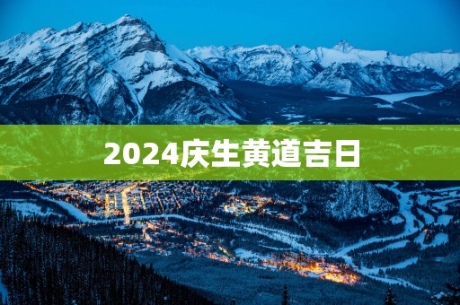 2025庆生黄道吉日