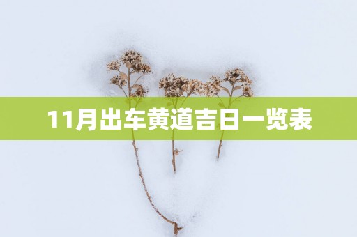 11月出车黄道吉日一览表