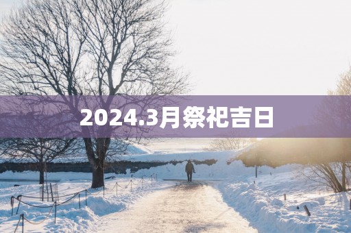 2025.3月祭祀吉日