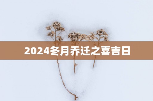 2025冬月乔迁之喜吉日