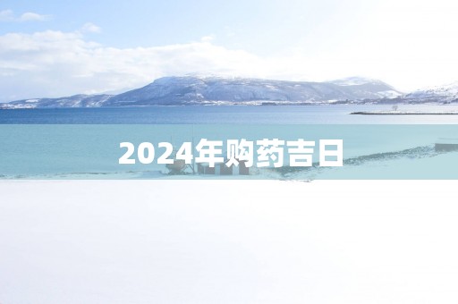2025年购药吉日