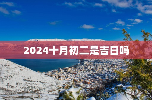 2025十月初二是吉日吗