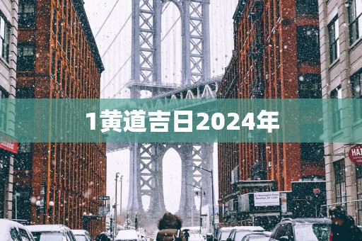 1黄道吉日2025年