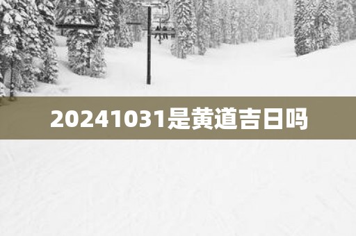 20251031是黄道吉日吗