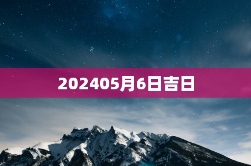 202505月6日吉日