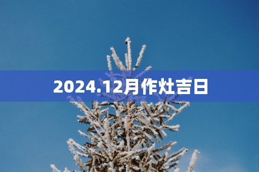 2025.12月作灶吉日