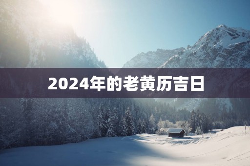 2025年的老黄历吉日