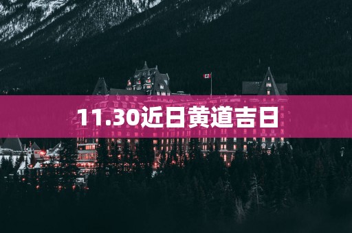 11.30近日黄道吉日