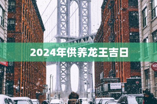 2025年供养龙王吉日