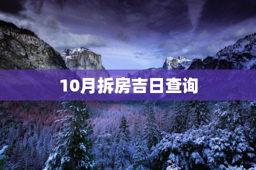 10月拆房吉日查询