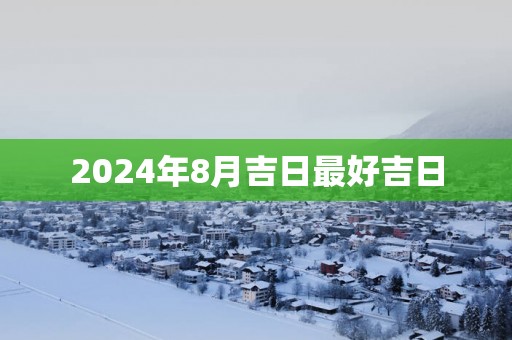 2025年8月吉日最好吉日