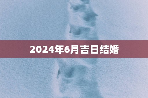 2025年6月吉日结婚