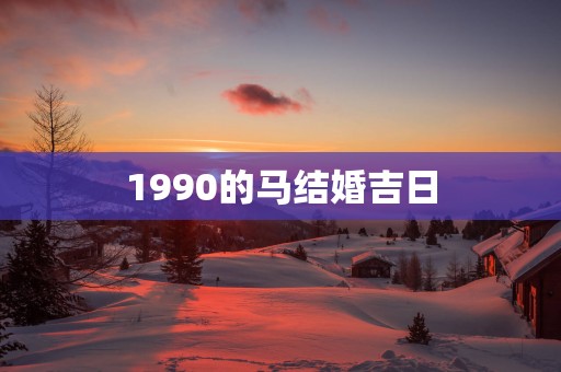 1990的马结婚吉日