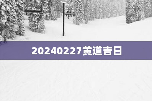 20250227黄道吉日