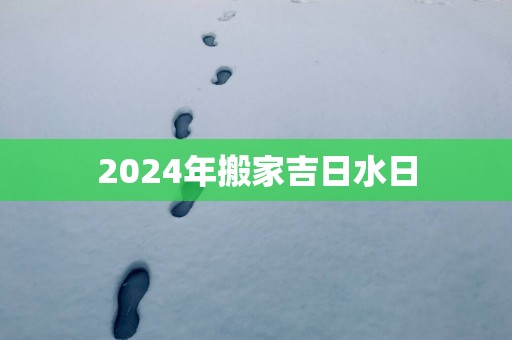 2025年搬家吉日水日