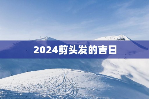 2025剪头发的吉日