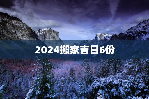 2025搬家吉日6份