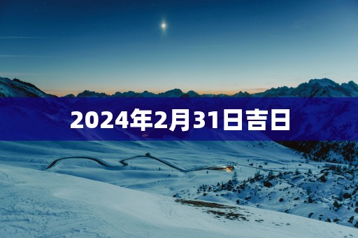 2025年2月31日吉日