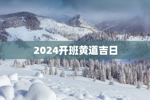 2025开班黄道吉日
