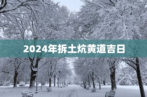 2025年拆土炕黄道吉日