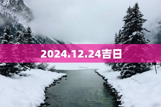 2025.12.24吉日
