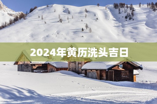 2025年黄历洗头吉日