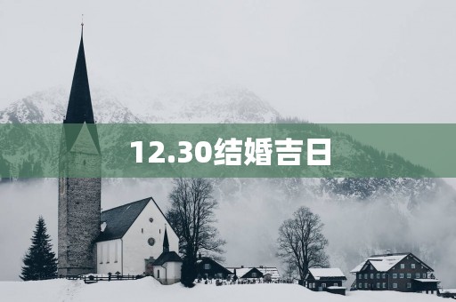 12.30结婚吉日