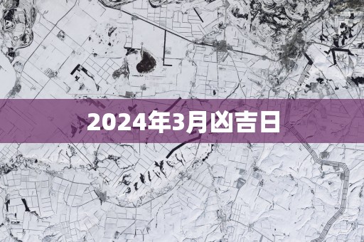 2025年3月凶吉日