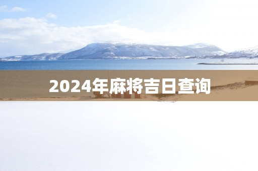 2025年麻将吉日查询
