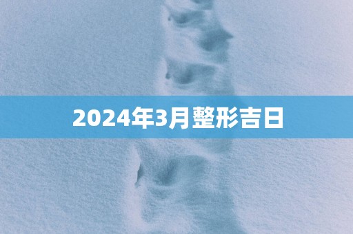 2025年3月整形吉日