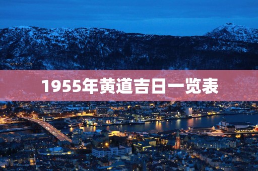 1955年黄道吉日一览表