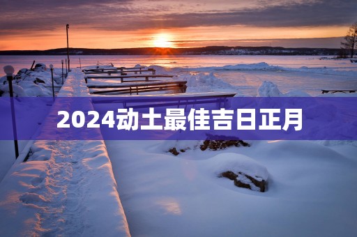 2025动土最佳吉日正月