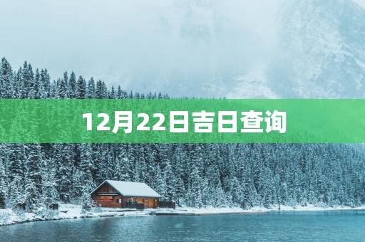 12月22日吉日查询