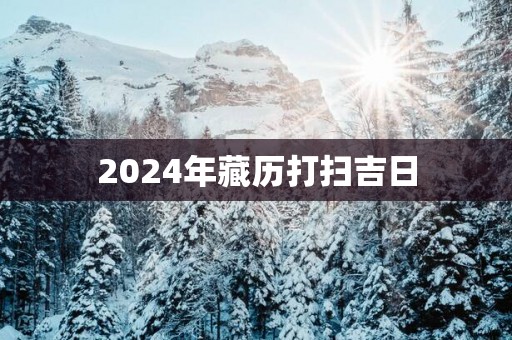 2025年藏历打扫吉日