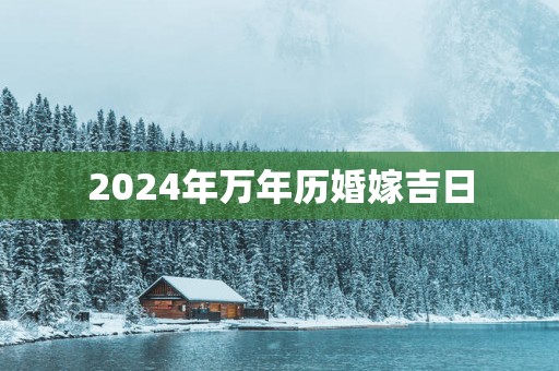 2025年万年历婚嫁吉日
