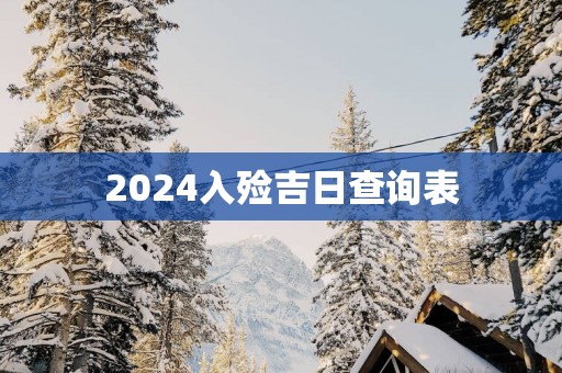 2025入殓吉日查询表