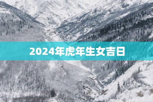 2025年蛇年生女吉日