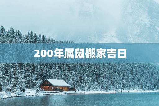 200年属鼠搬家吉日