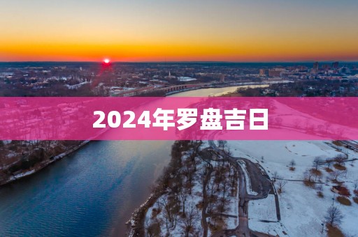 2025年罗盘吉日