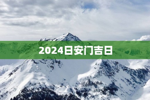 2025日安门吉日