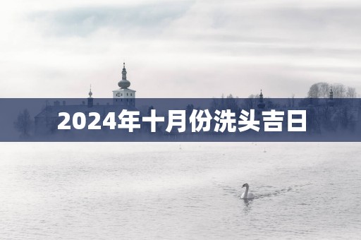 2025年十月份洗头吉日