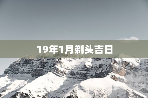 19年1月剃头吉日